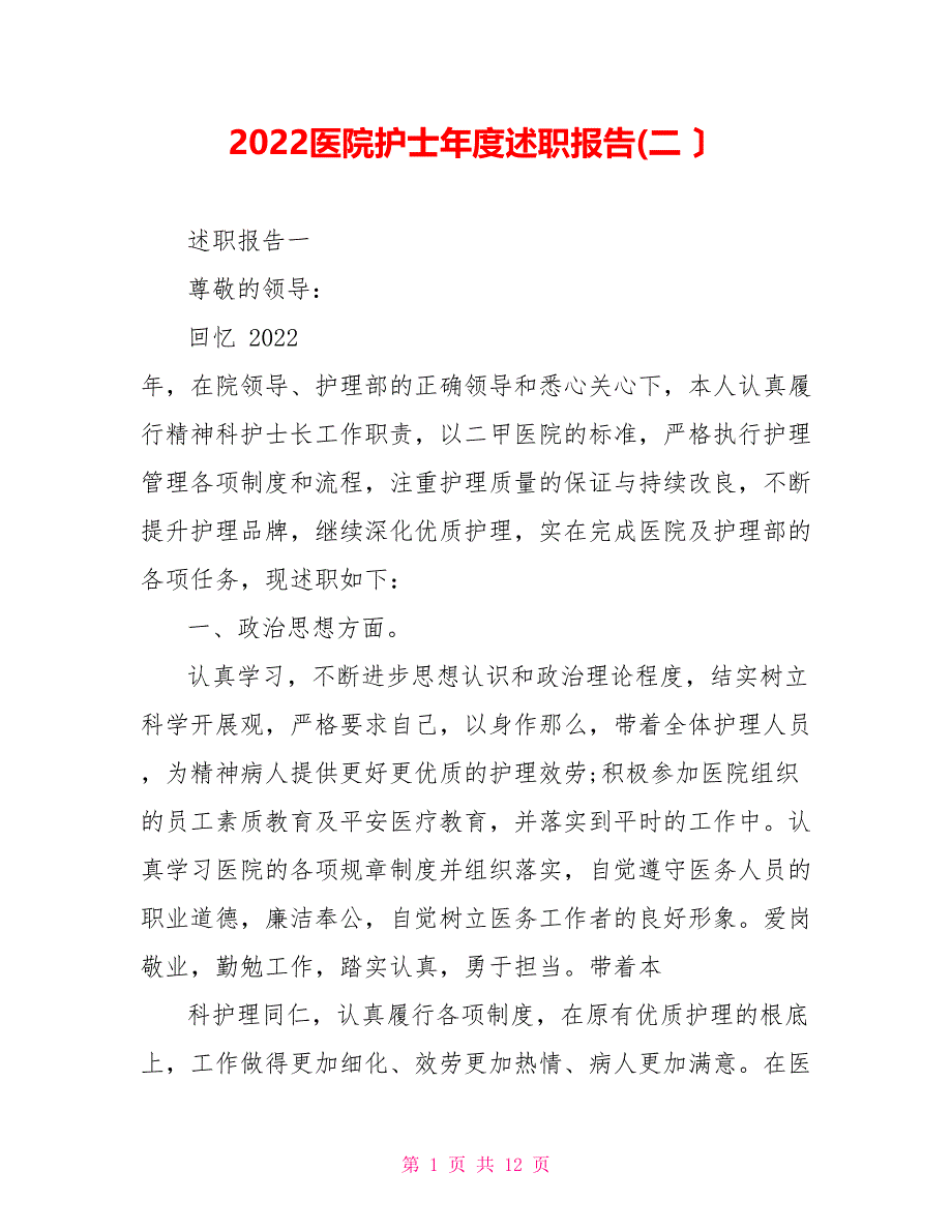 2022医院护士年度述职报告(二）_第1页