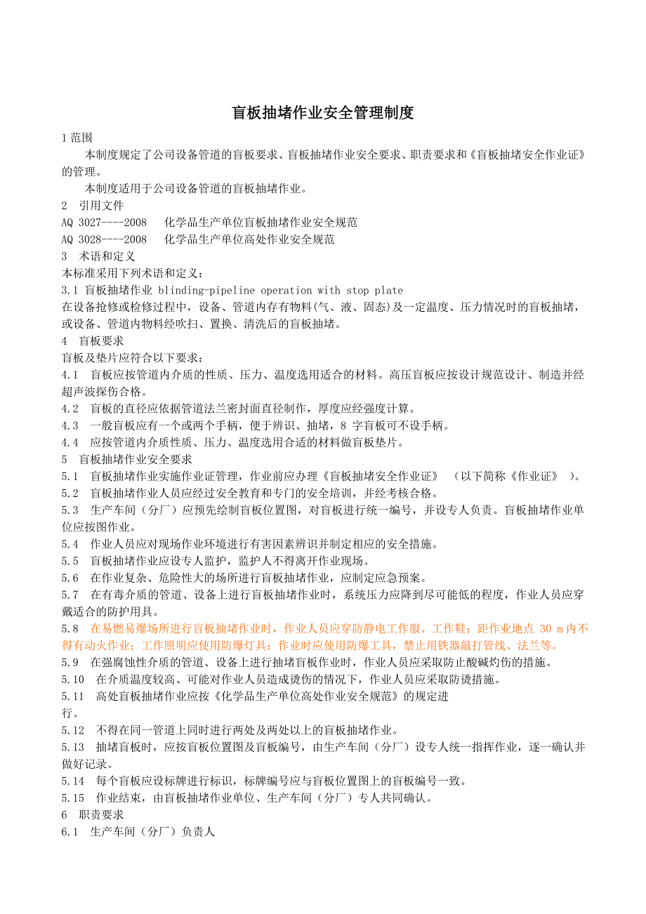 盲板抽堵作业04352.doc_第1页