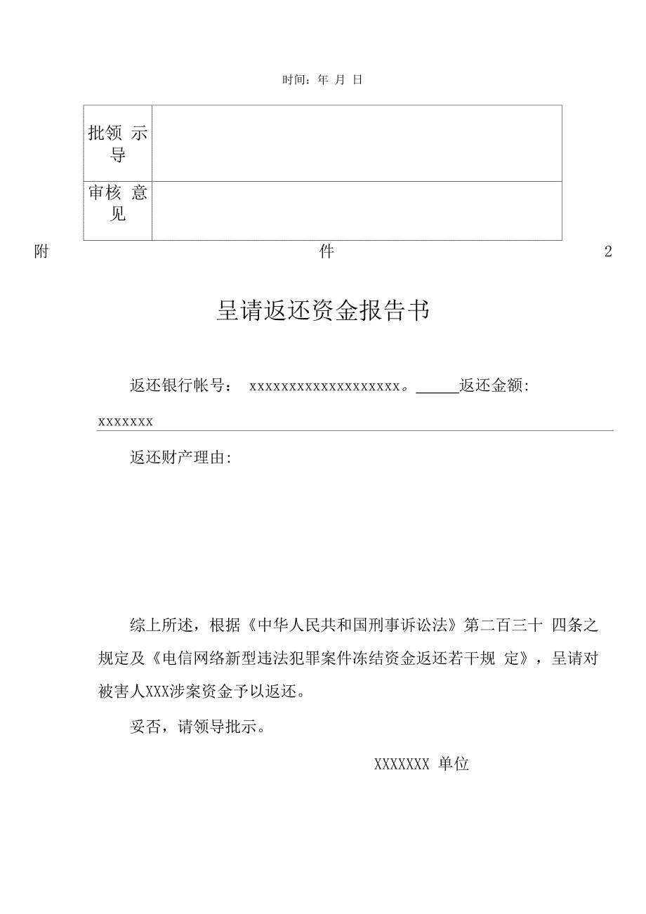 电信网络新型违法犯罪案件冻结资金返还申请表_第2页