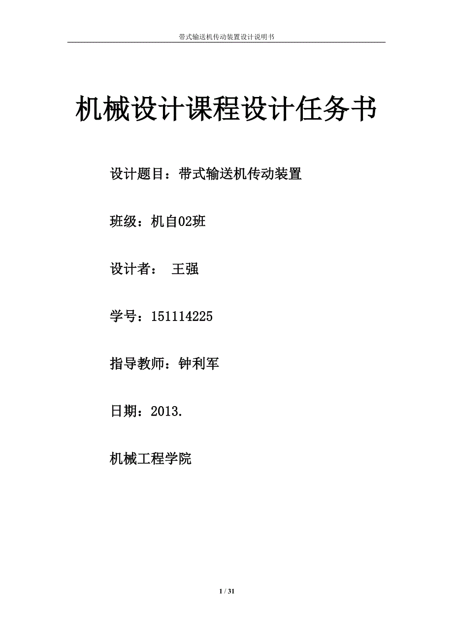 带式输送机传动装置说明书_第1页