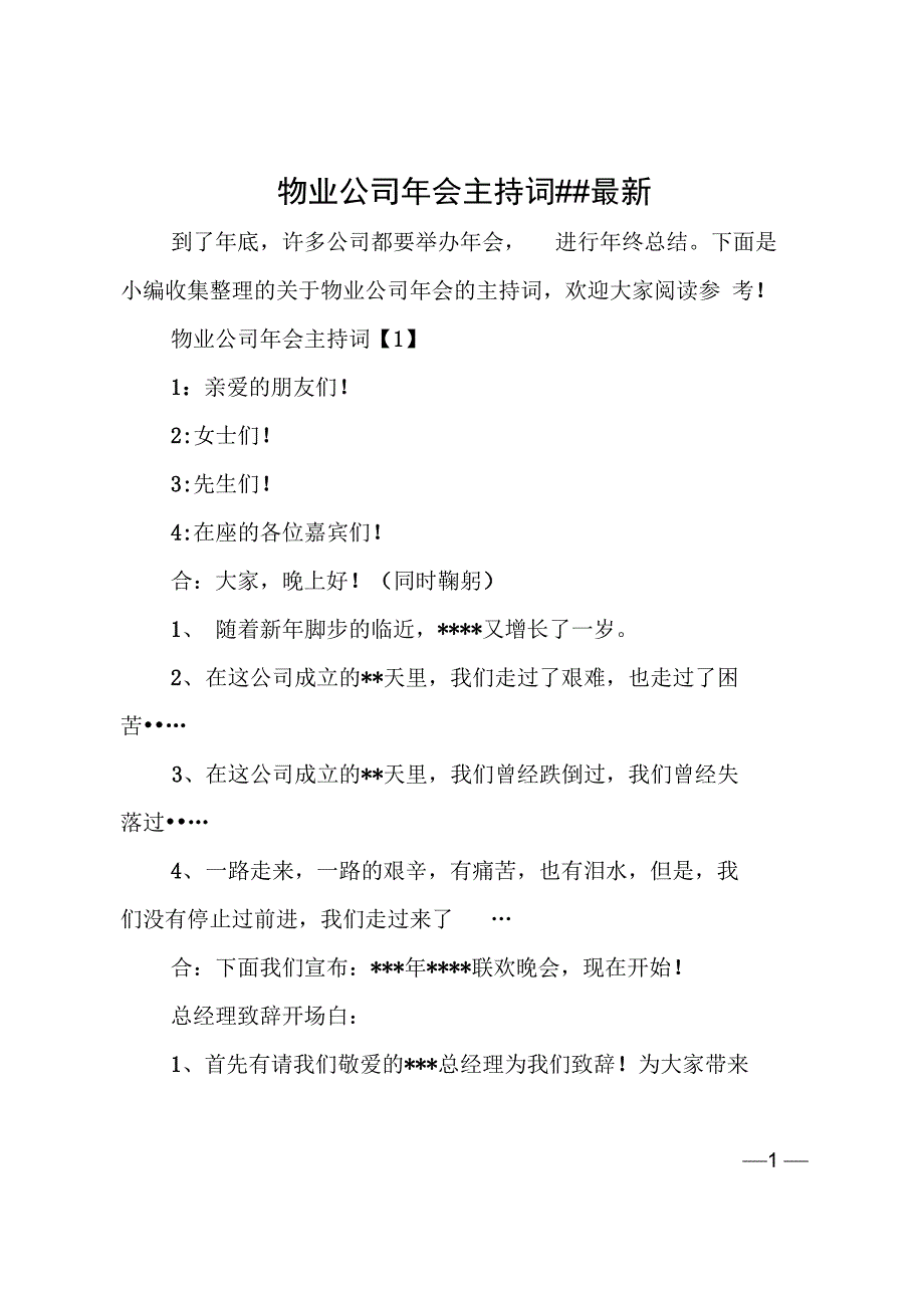 物业公司年会主持词XX最新_第1页