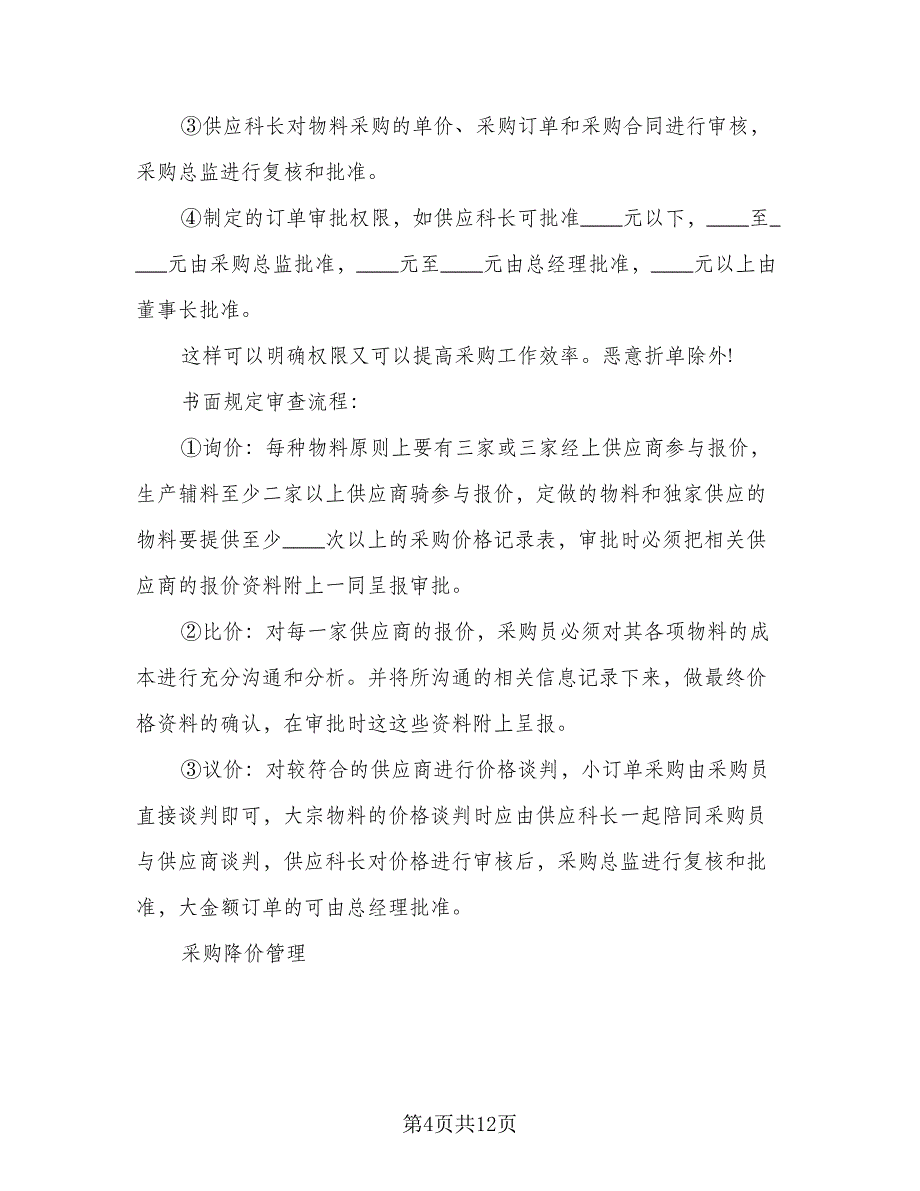 2023年采购年终总结标准范文（二篇）_第4页