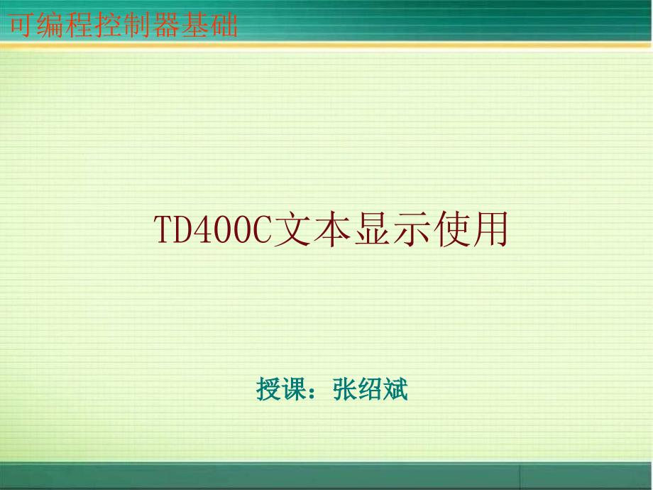 TD400C文本显示使用.ppt_第1页