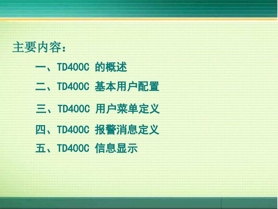 TD400C文本显示使用.ppt_第2页