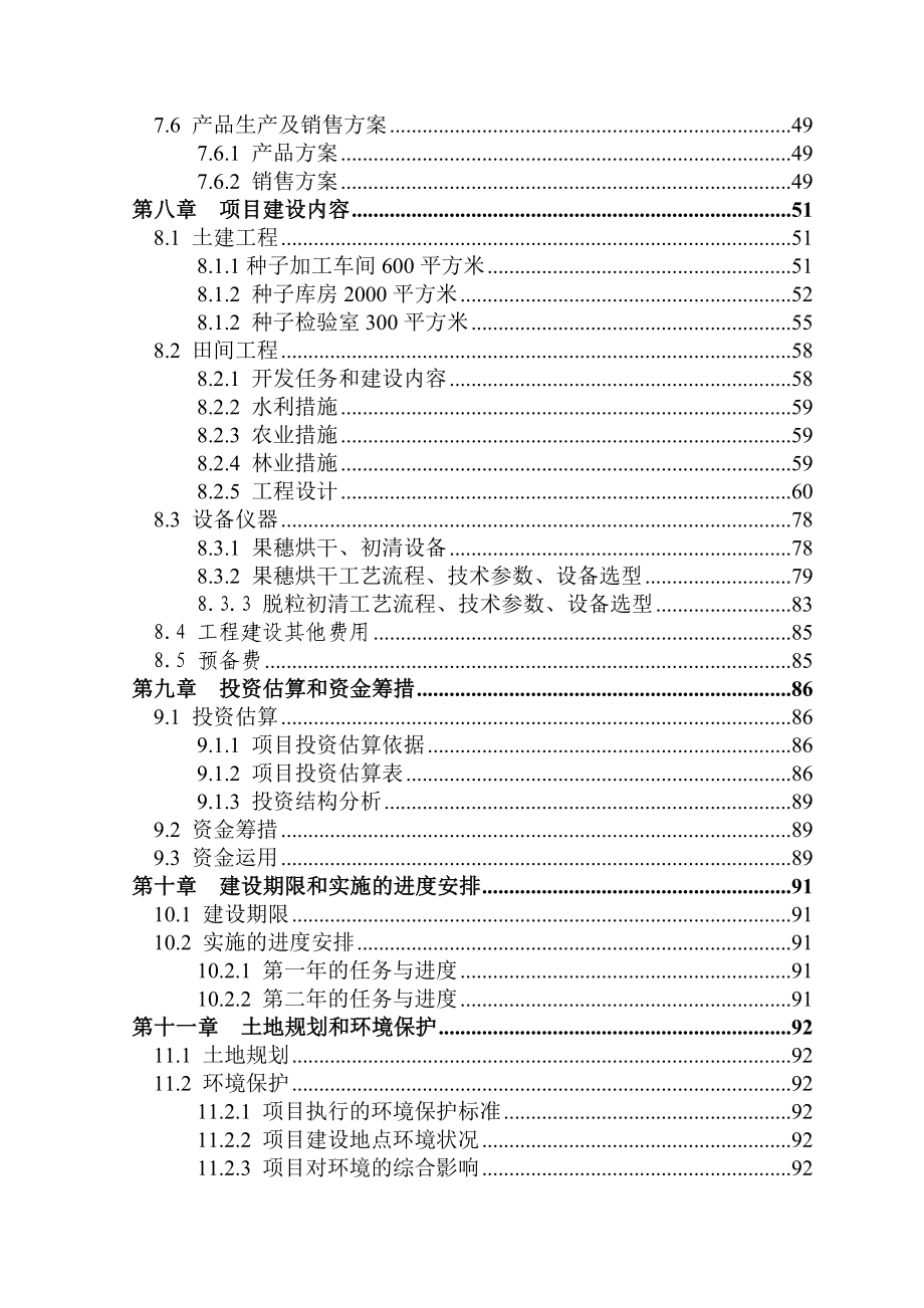 杂交玉米良种生产基地建设项目可行性建议书(110页优秀甲级资质可行性建议书).doc_第3页