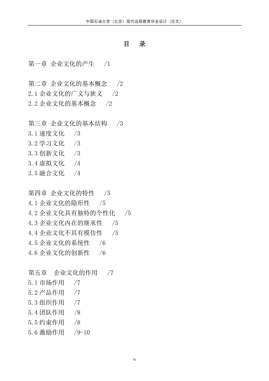 本科毕业论文打印模式1023124632略论企业文化论文终稿_第3页