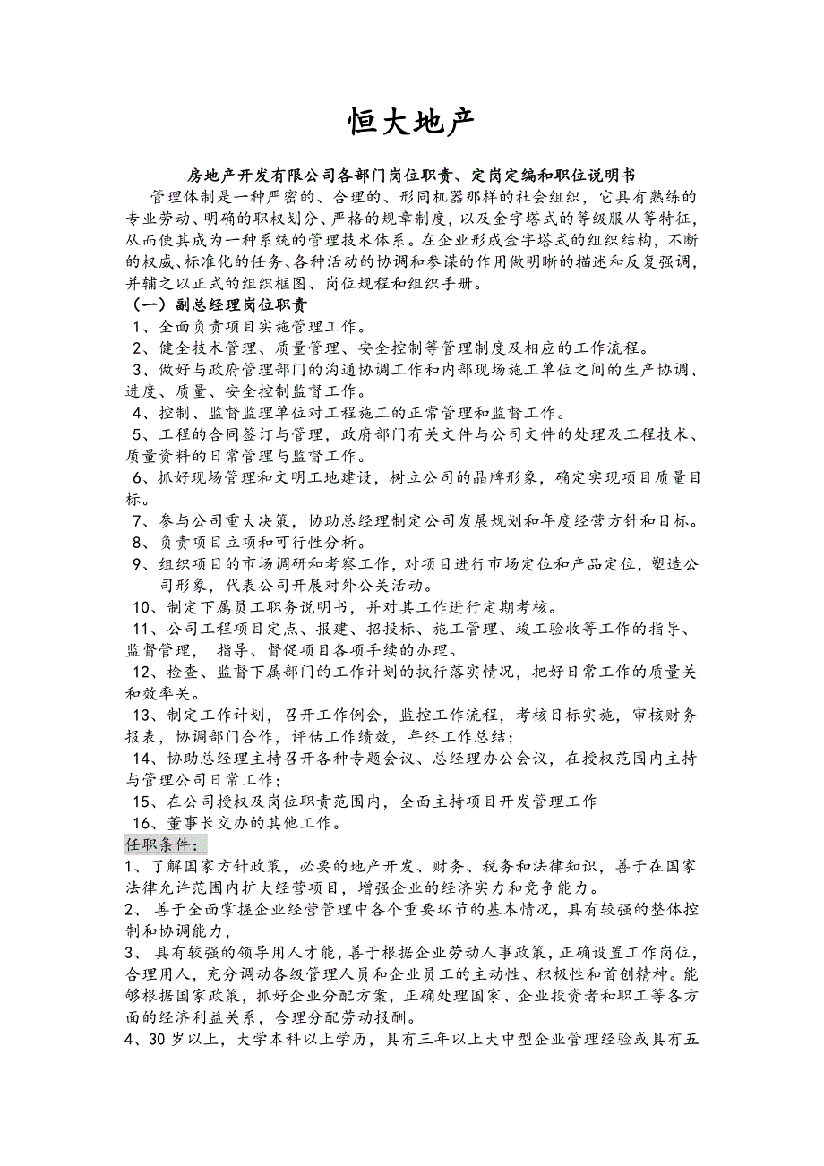 最新恒大地产岗位说明书范文参考（64页）8_第1页