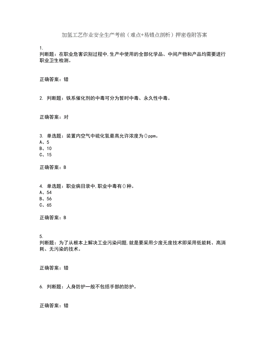 加氢工艺作业安全生产考前（难点+易错点剖析）押密卷附答案11_第1页