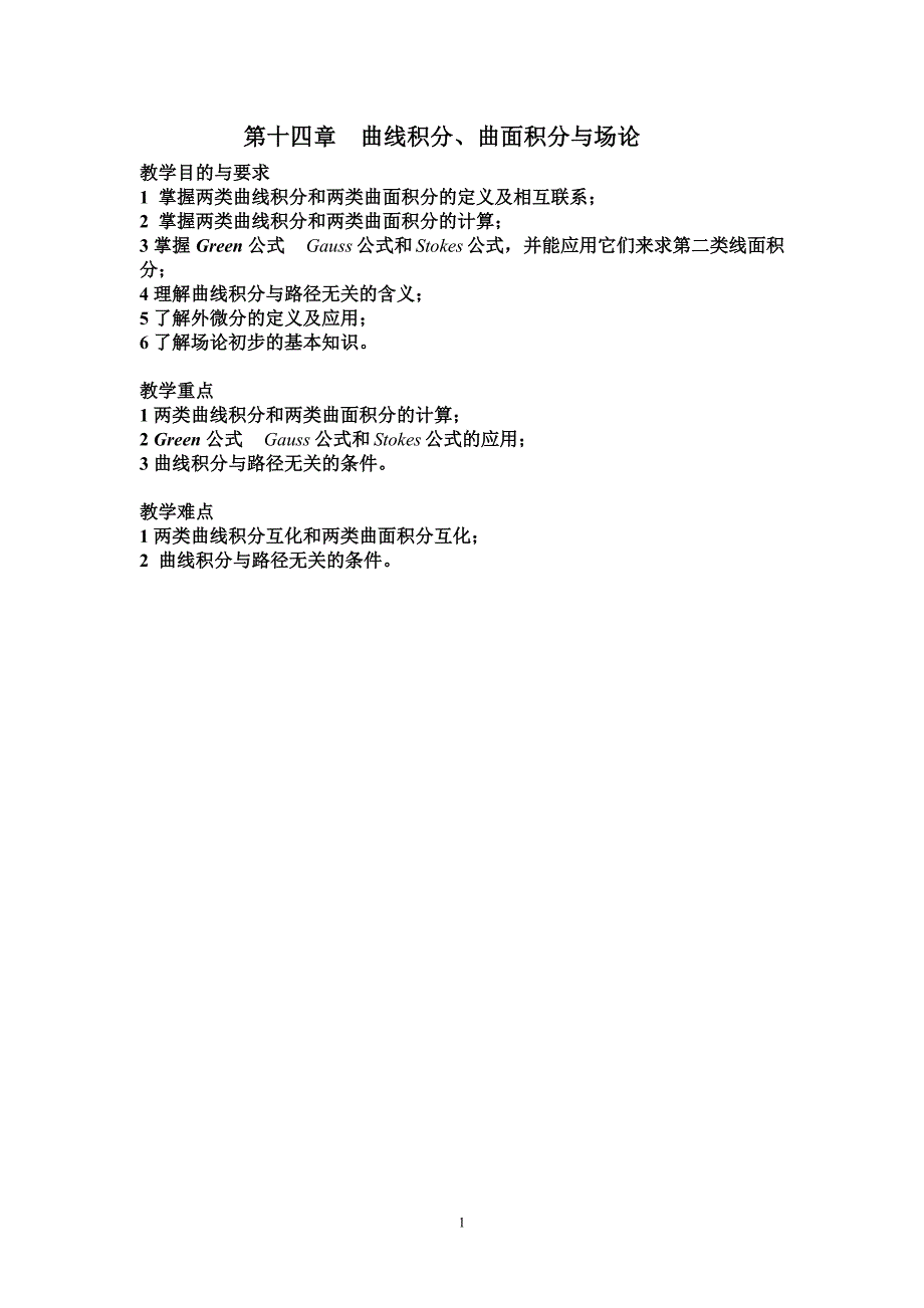 第十四章曲线积分、曲面积分与场论.doc_第1页