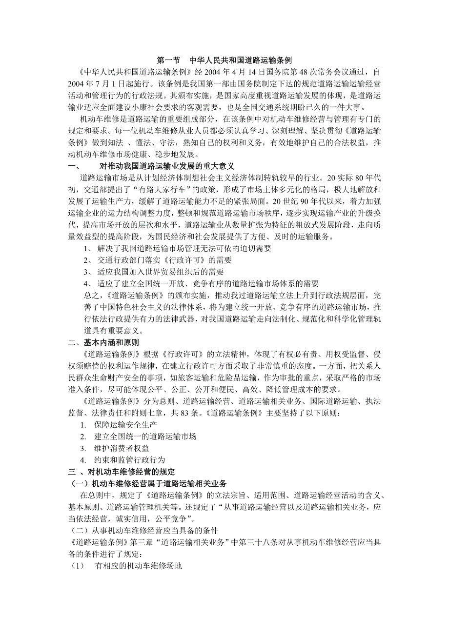 精品资料2022年收藏汽车行业职业道德和法律法规第二章内容简要_第1页