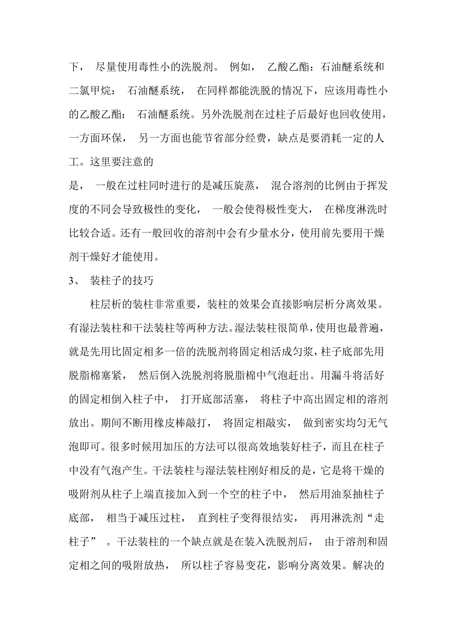 柱层析的几个技巧.doc_第3页