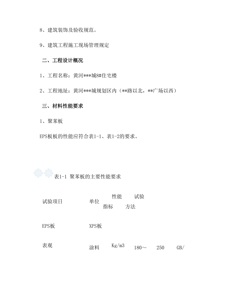 住宅楼聚苯板增强网薄抹灰外墙外保温施工方案(DOC 23页)_第2页