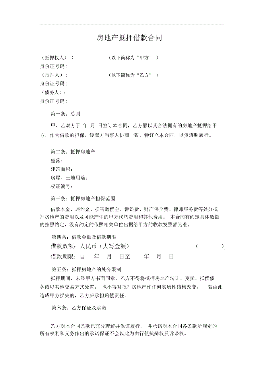 抵押合同范本_第1页