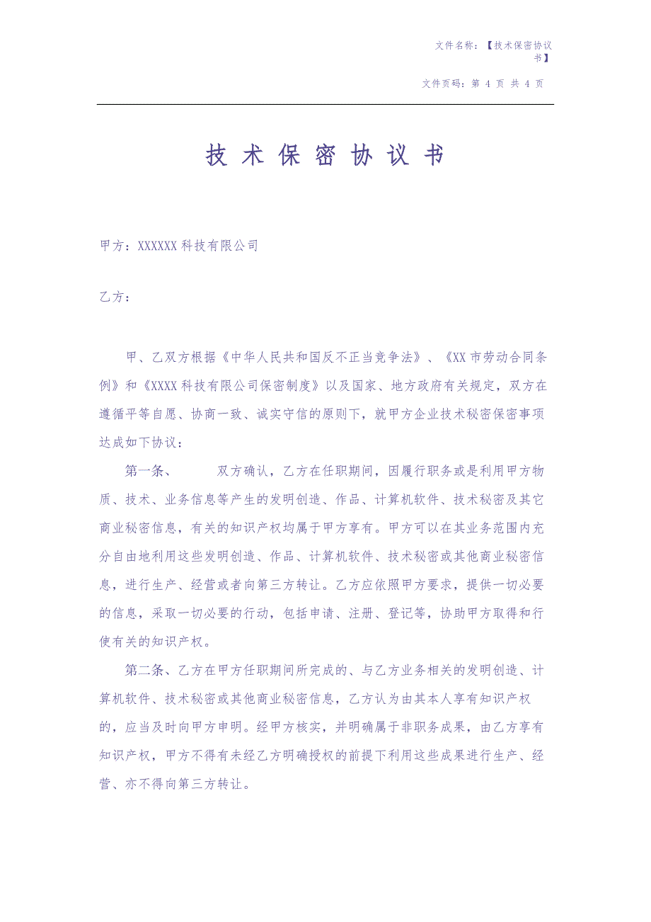 技术保密协议(广泛适用于开发、技术、网管、高层管理) (2)（天选打工人）.docx_第1页