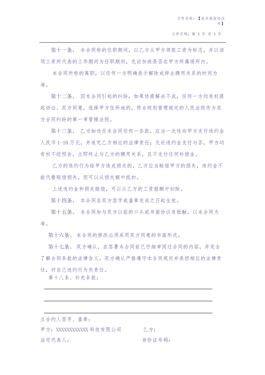 技术保密协议(广泛适用于开发、技术、网管、高层管理) (2)（天选打工人）.docx_第4页