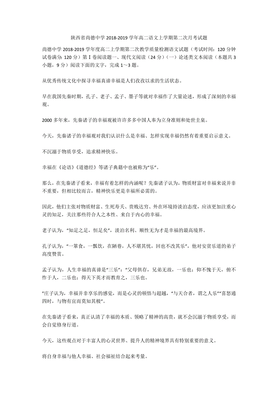 陕西省尚德中学2018-2019学年高二语文上学期第二次月考试题_1_第1页