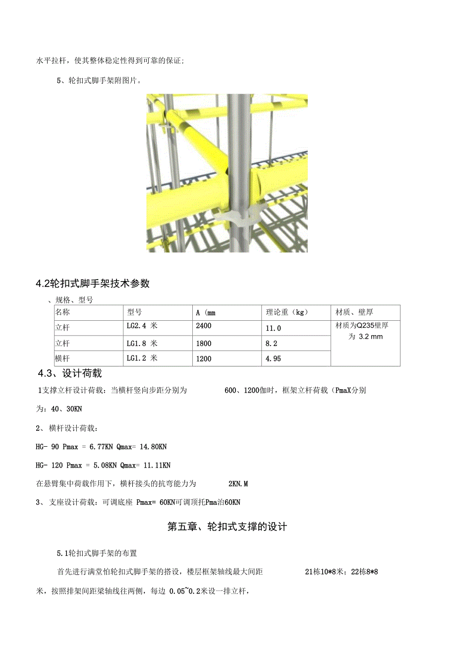 轮扣式支架模板工程专项施工专业技术方案_第4页