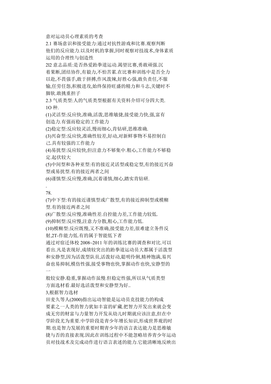 谈跆拳道运动员基层选材_第2页