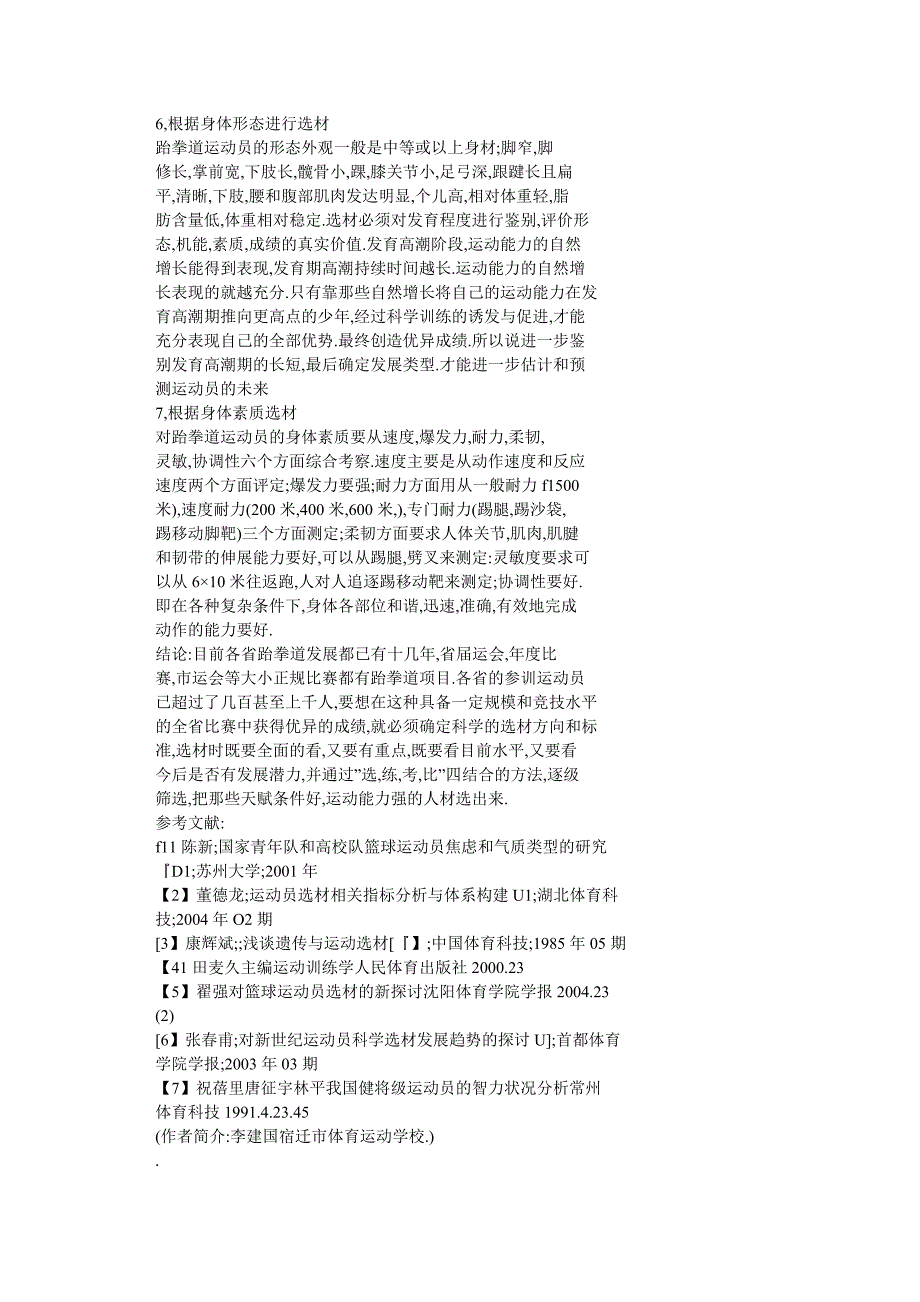 谈跆拳道运动员基层选材_第5页