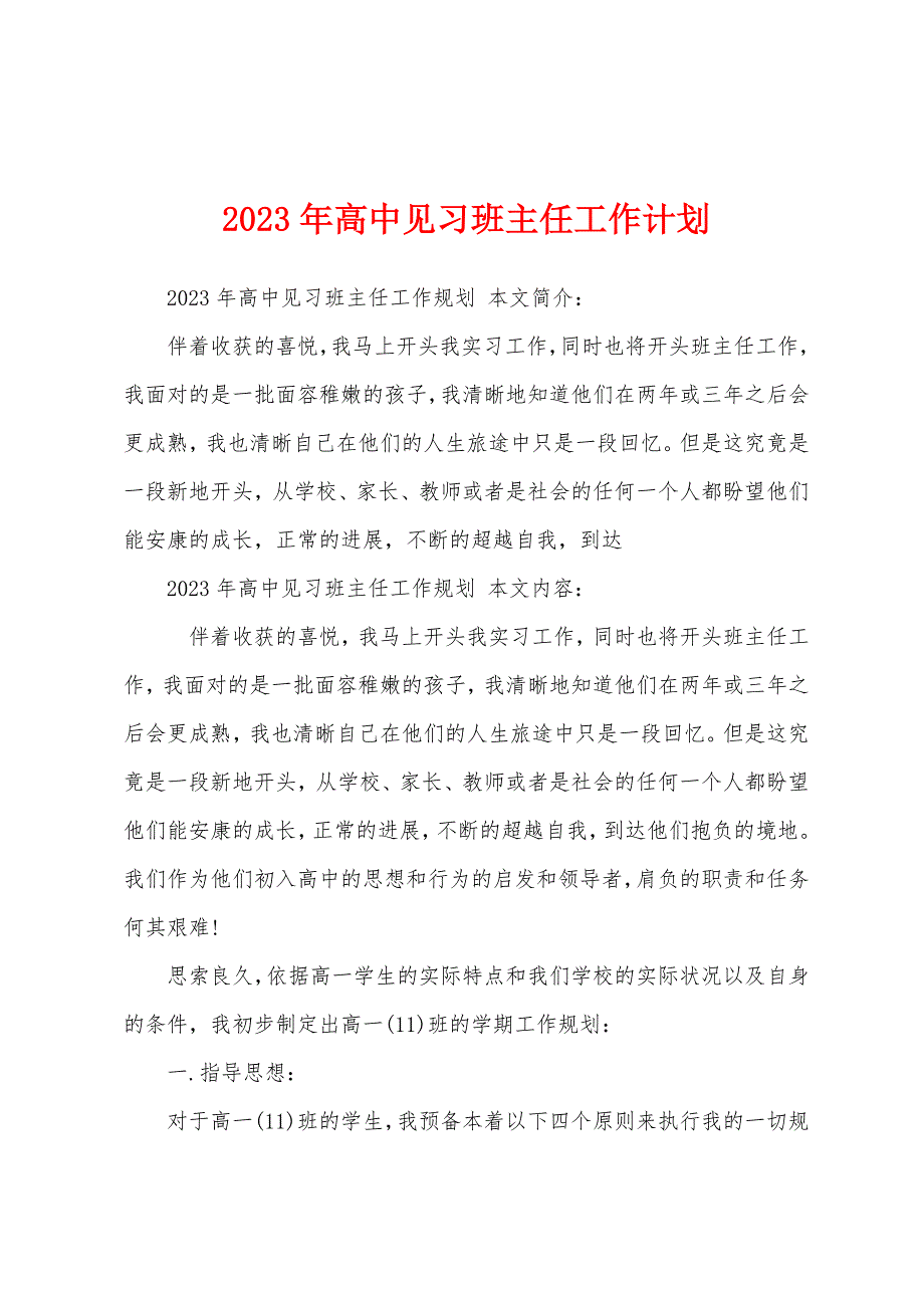 2023年高中见习班主任工作计划.docx_第1页