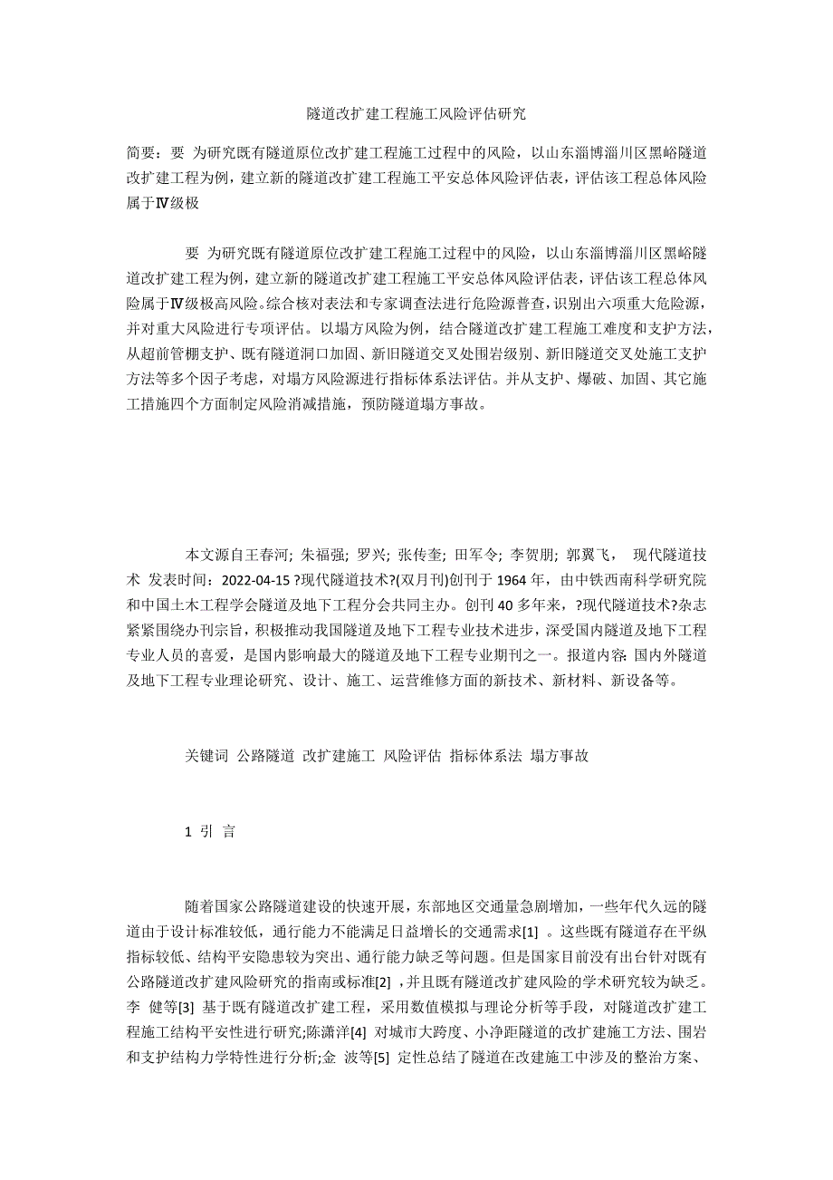 隧道改扩建工程施工风险评估研究_第1页