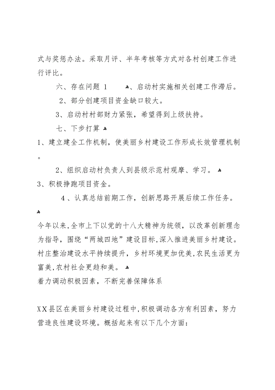 妇联年度美丽乡村建设工作总结_第4页