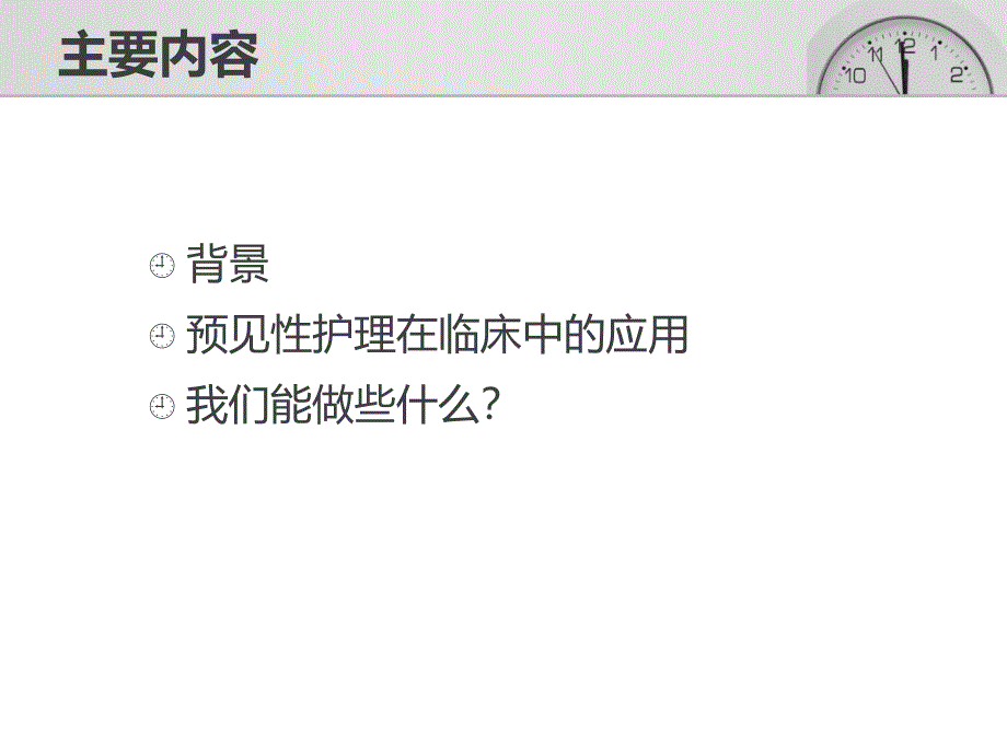 认识预见性护理_第2页