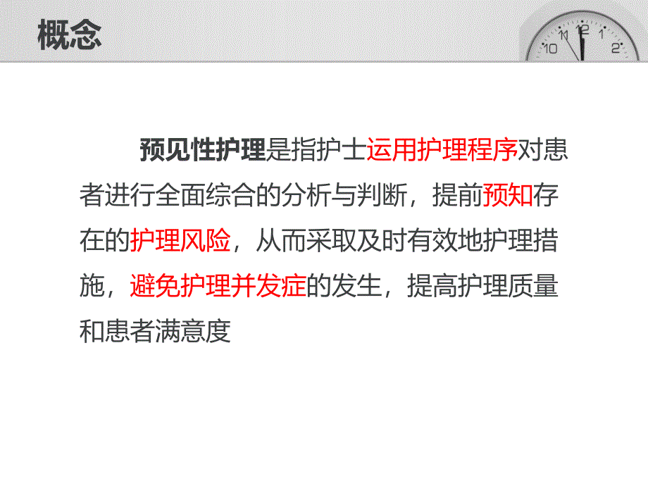 认识预见性护理_第3页