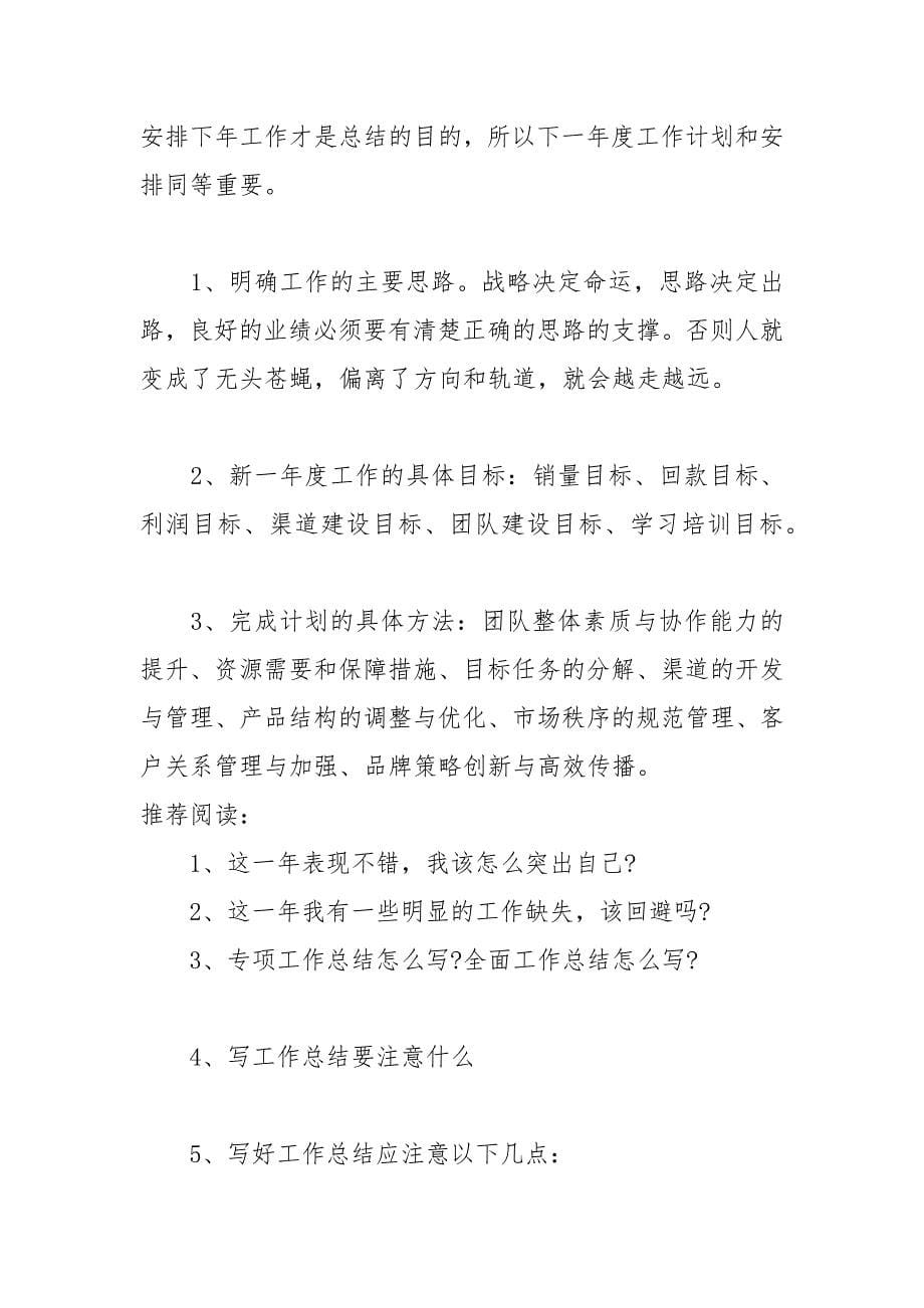 如何写好个人年终总结 年终总结“六要点”.docx_第5页