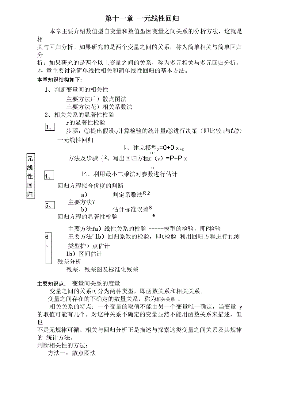 一元线性回归总结分析_第1页