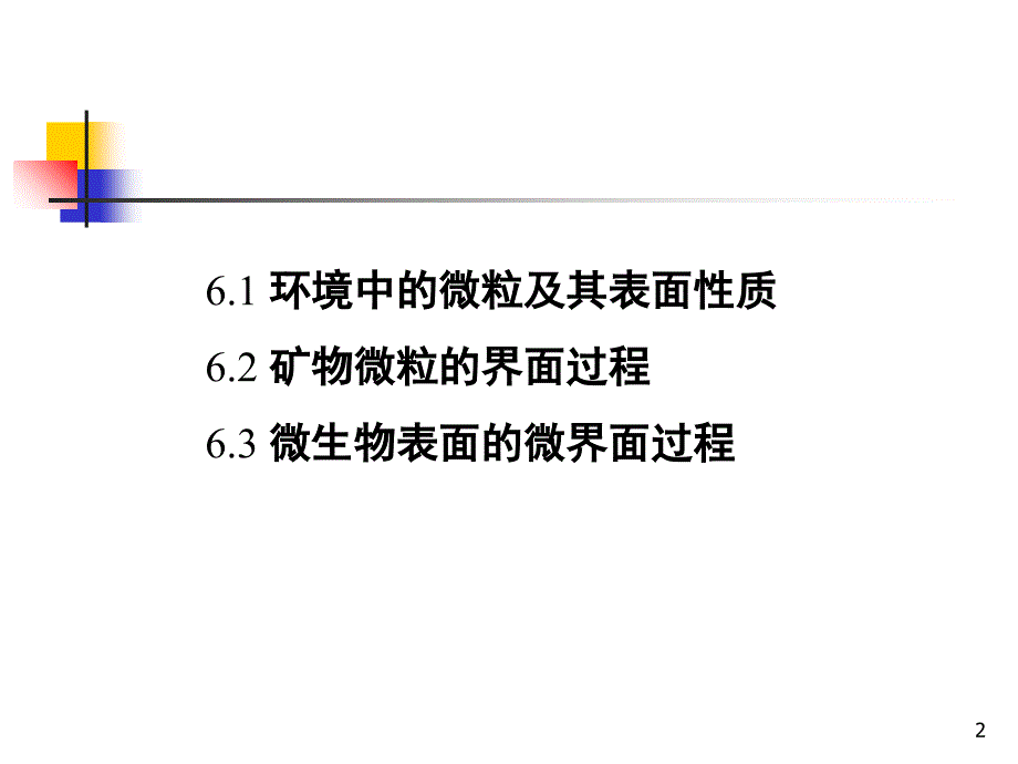 推荐第6章环境中的微界面过程_第2页