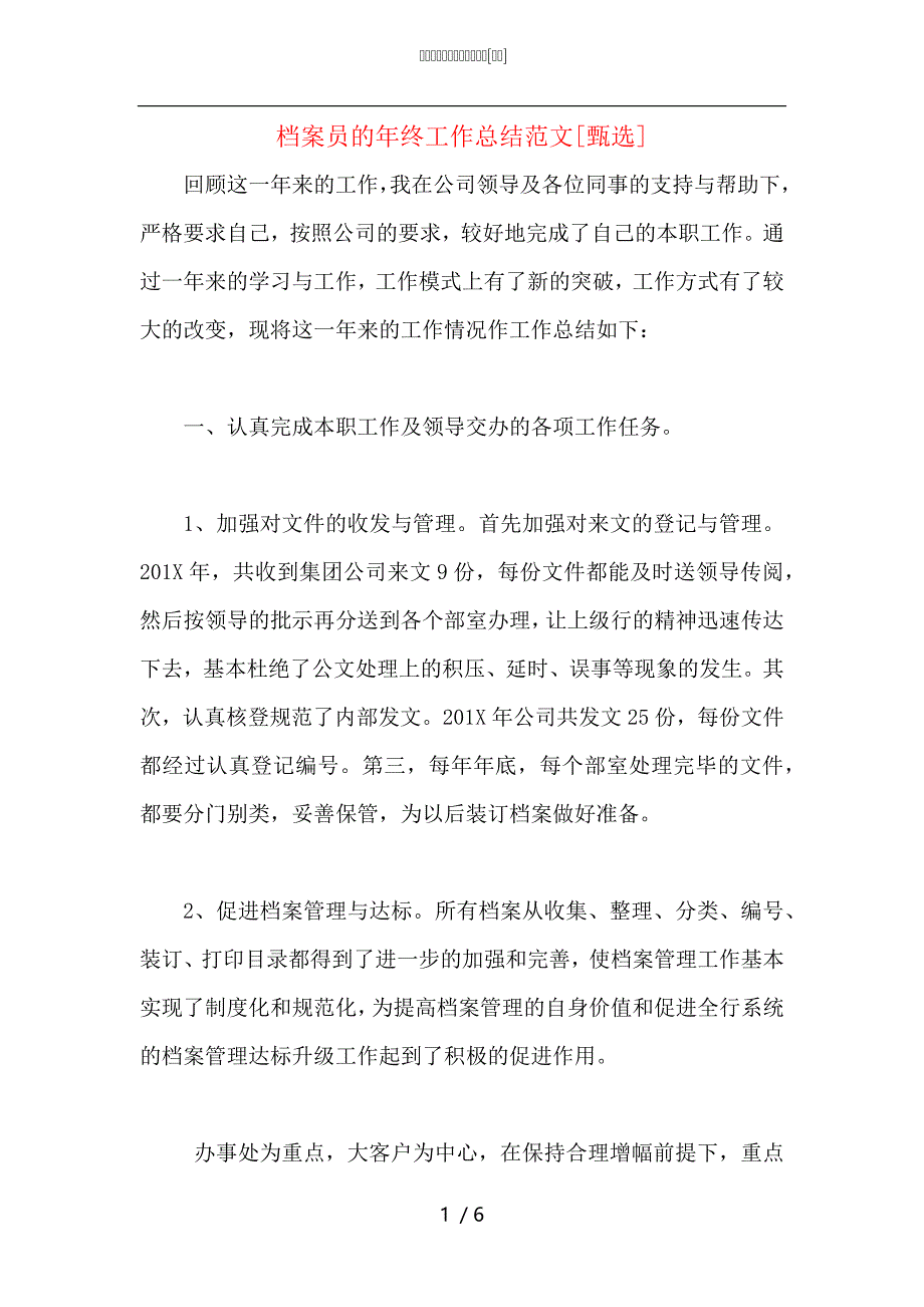 档案员的年终工作总结范文_第1页