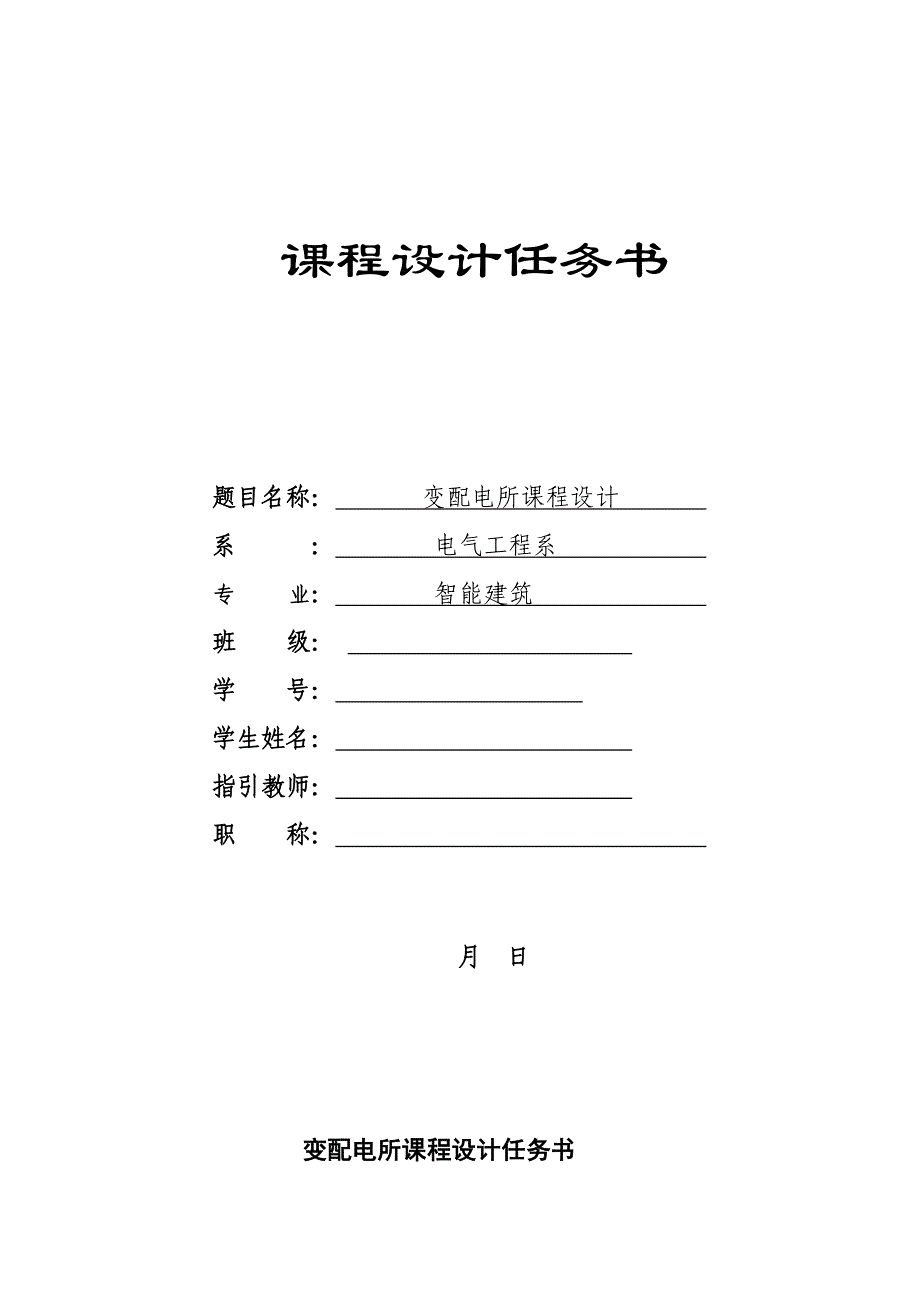 优质建筑供配电所优质课程设计_第1页