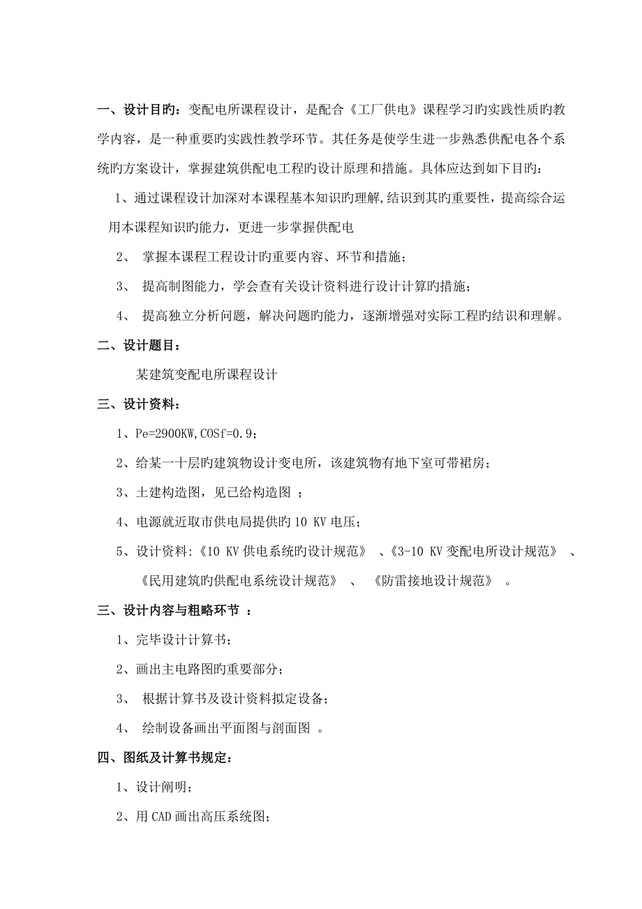 优质建筑供配电所优质课程设计_第2页