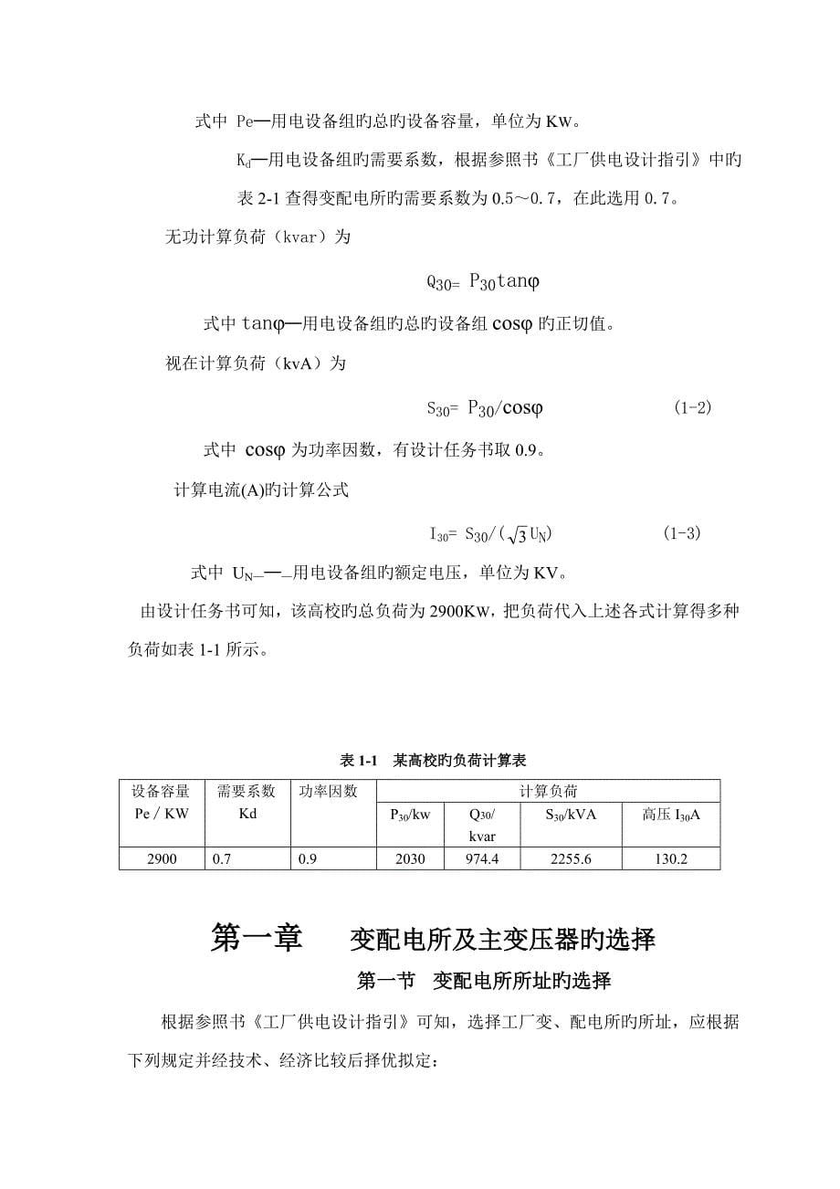 优质建筑供配电所优质课程设计_第5页