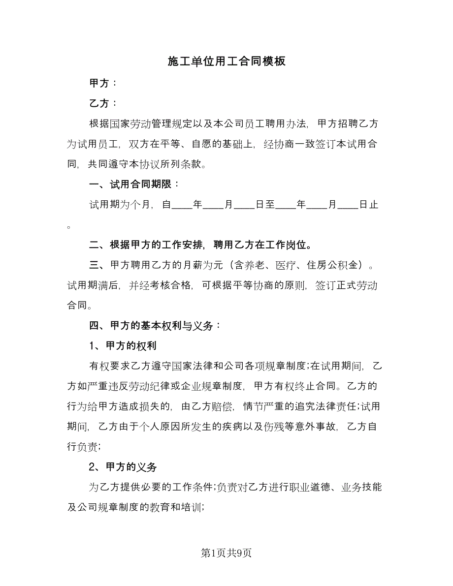 施工单位用工合同模板（三篇）.doc_第1页