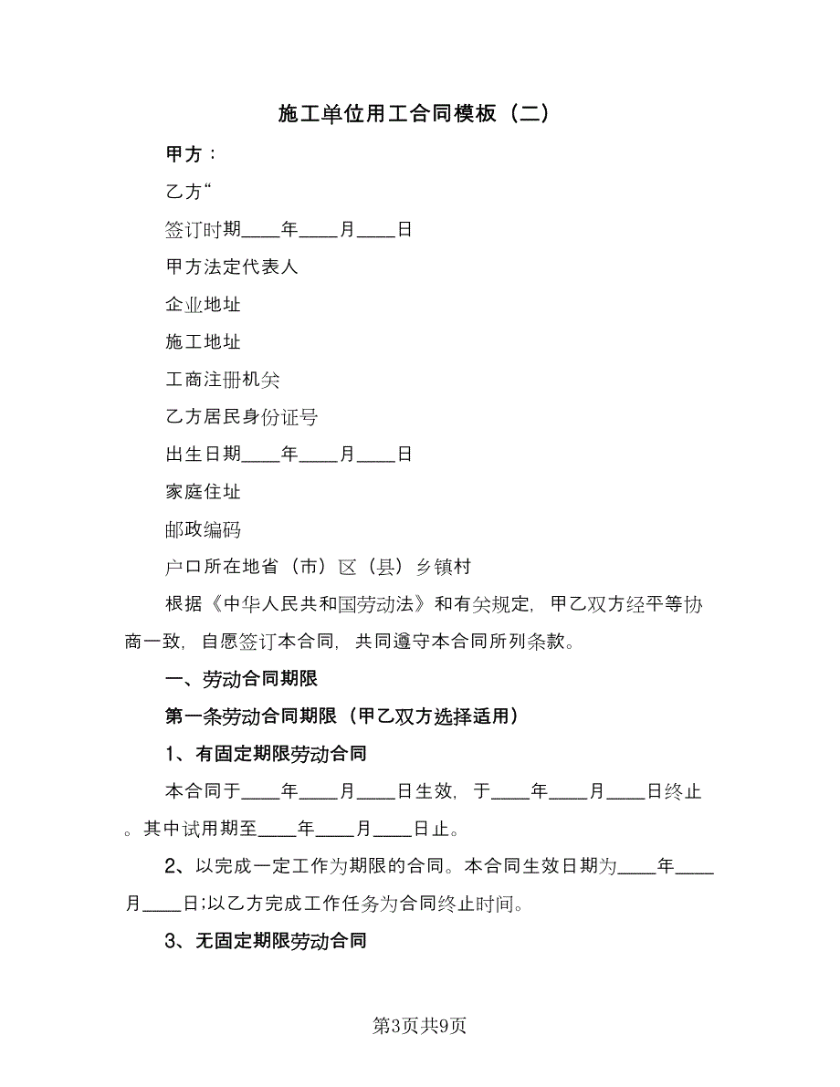 施工单位用工合同模板（三篇）.doc_第3页