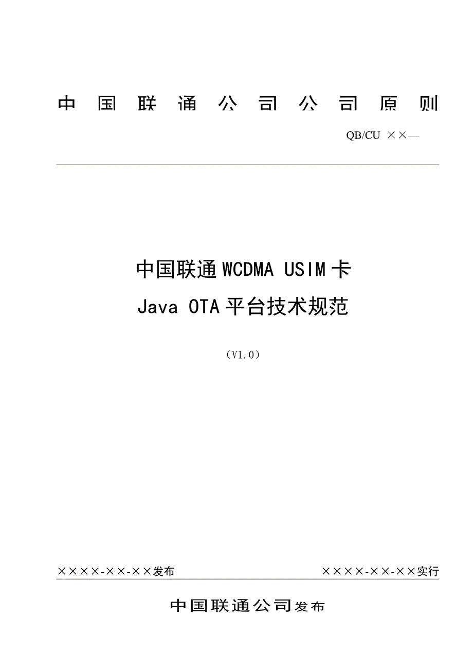 中国联通WCDMAUSIM卡JavaOTA平台重点技术基础规范_第1页