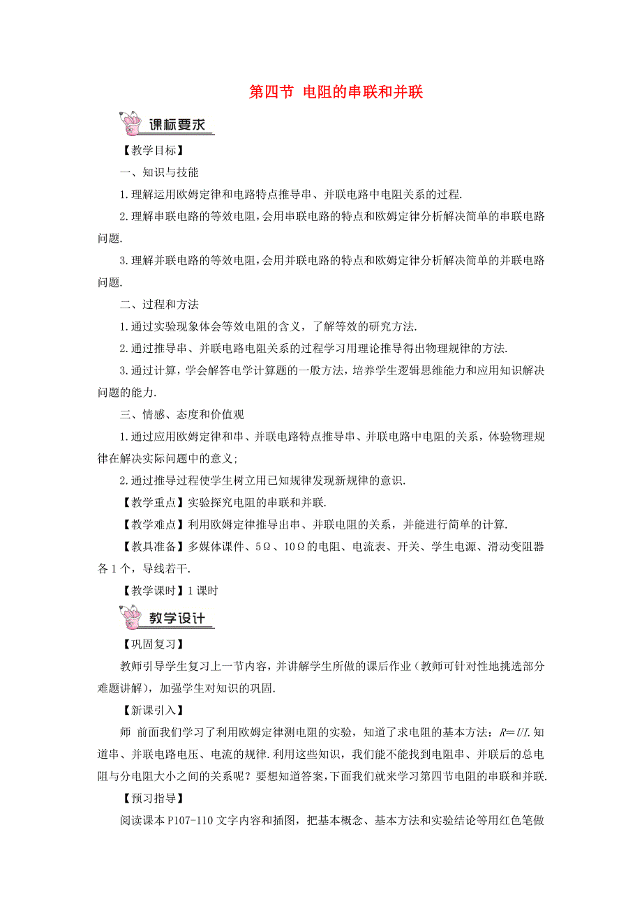 [最新]沪科版物理九年级 电阻的串联和并联 教案含答案_第1页