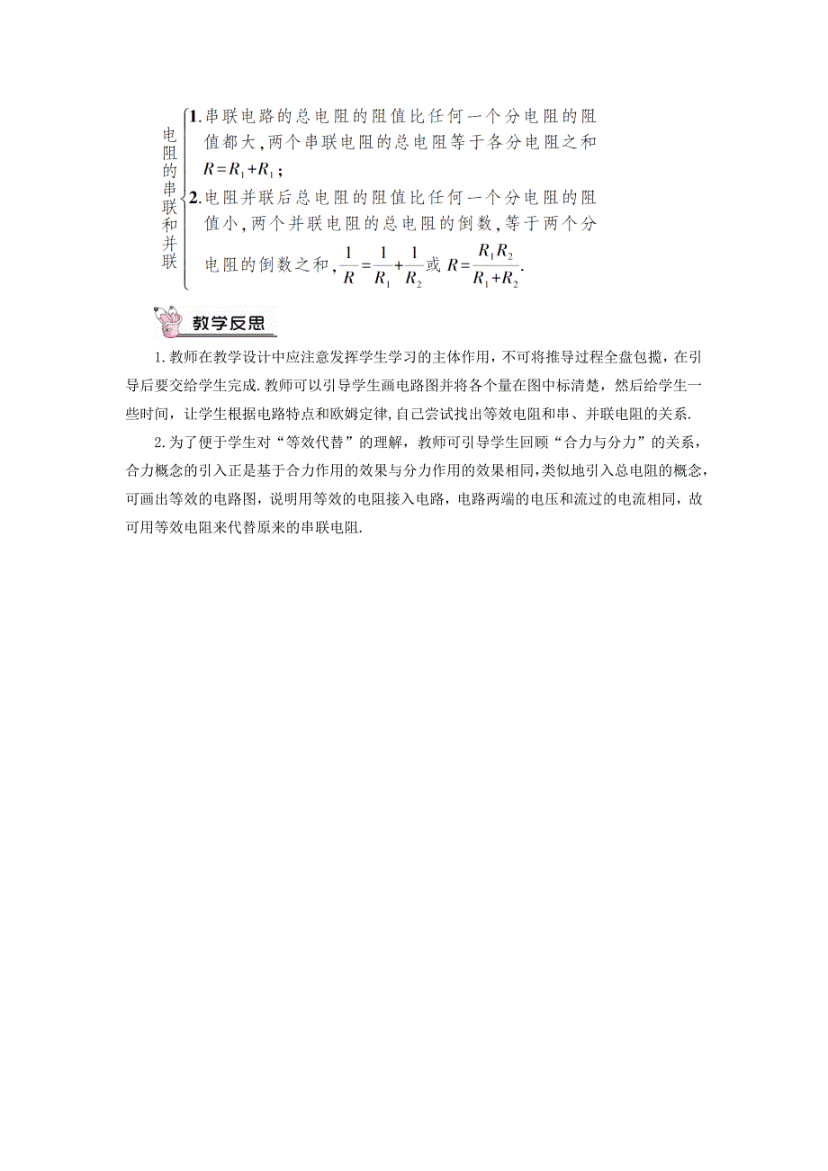 [最新]沪科版物理九年级 电阻的串联和并联 教案含答案_第4页