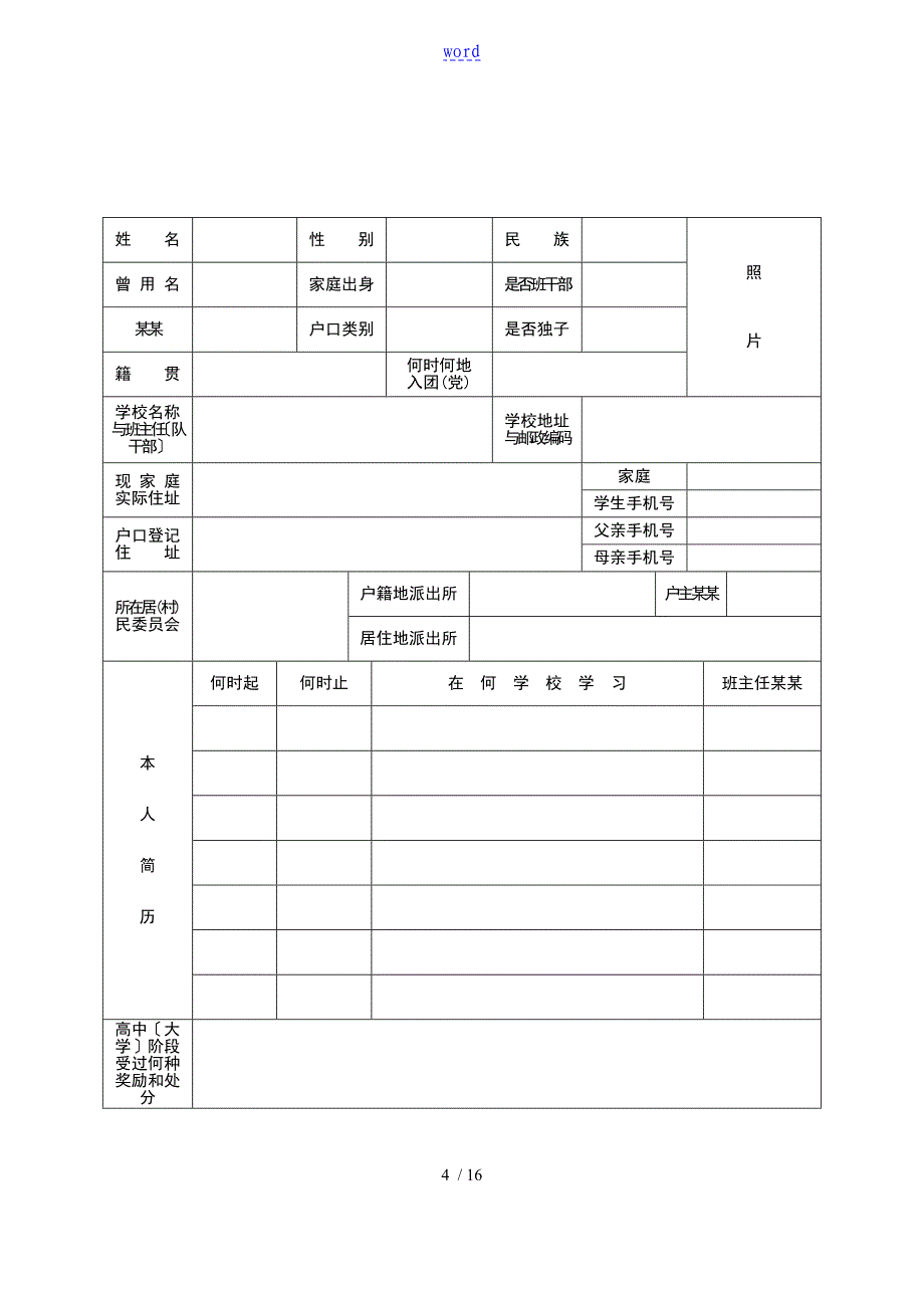 空军招收飞行学员初选合格对象登记表_第4页