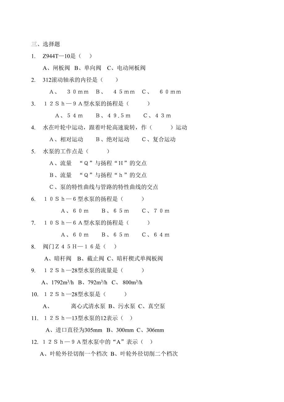 水泵工技能鉴定题库(DOC 13页)_第5页