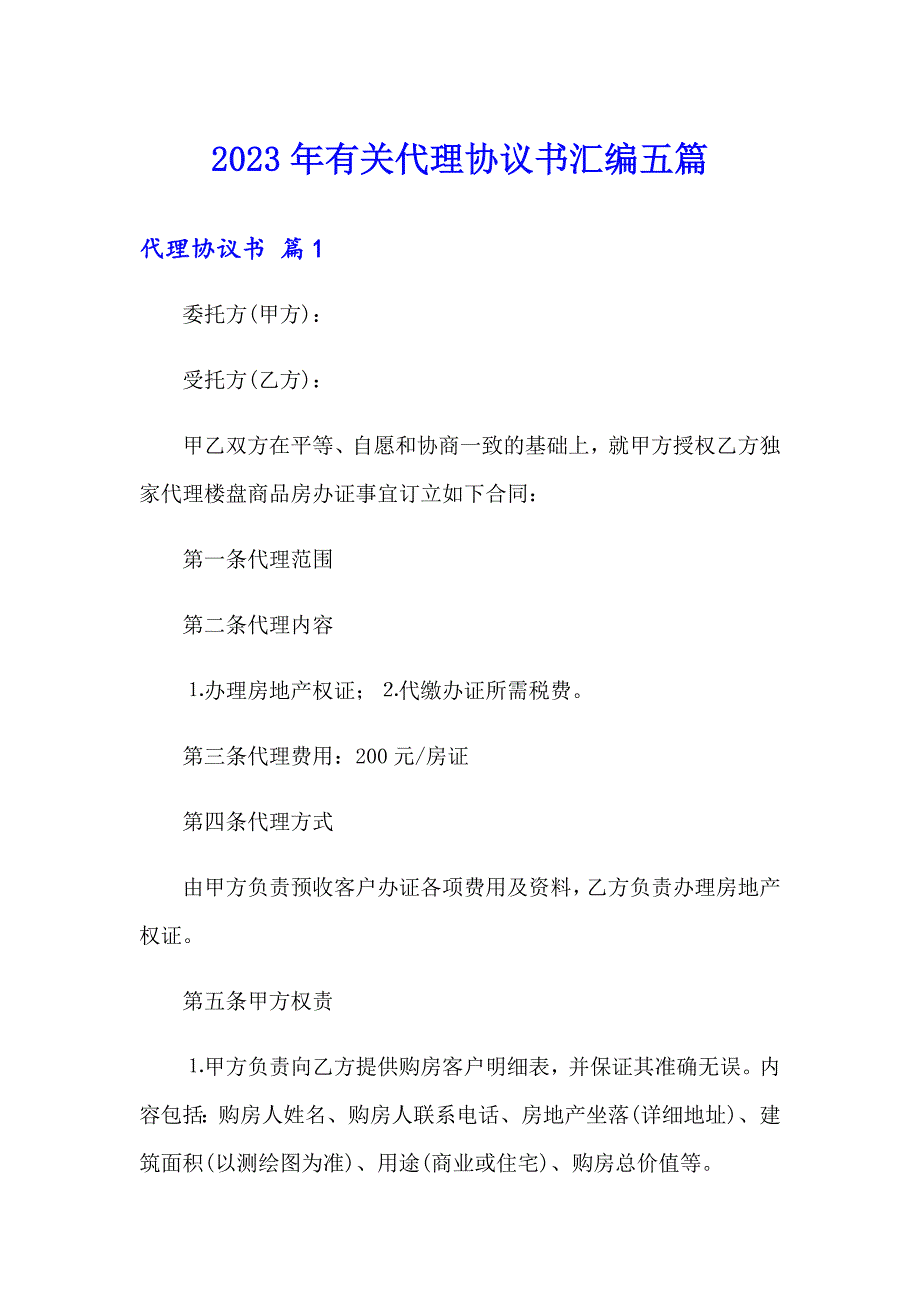 2023年有关代理协议书汇编五篇_第1页