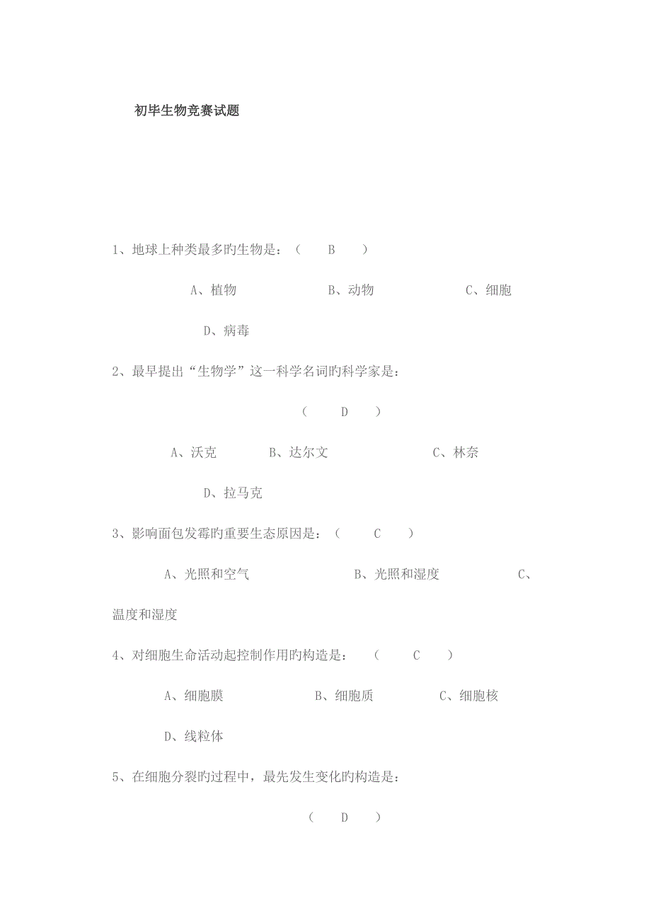 2023年初一生物竞赛试题.doc_第1页