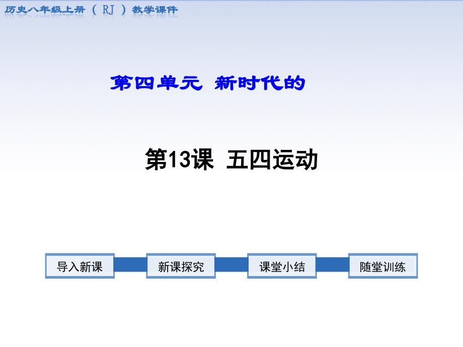人教版八年级中国历史上第13课五四运动ppt优质课件_第1页