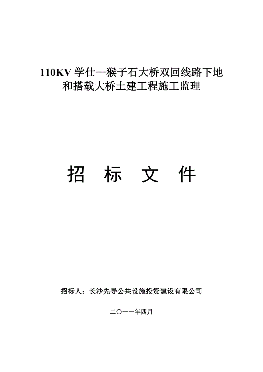 110KV某大桥双回线路下地和搭载大桥土建工程招标文件_第1页