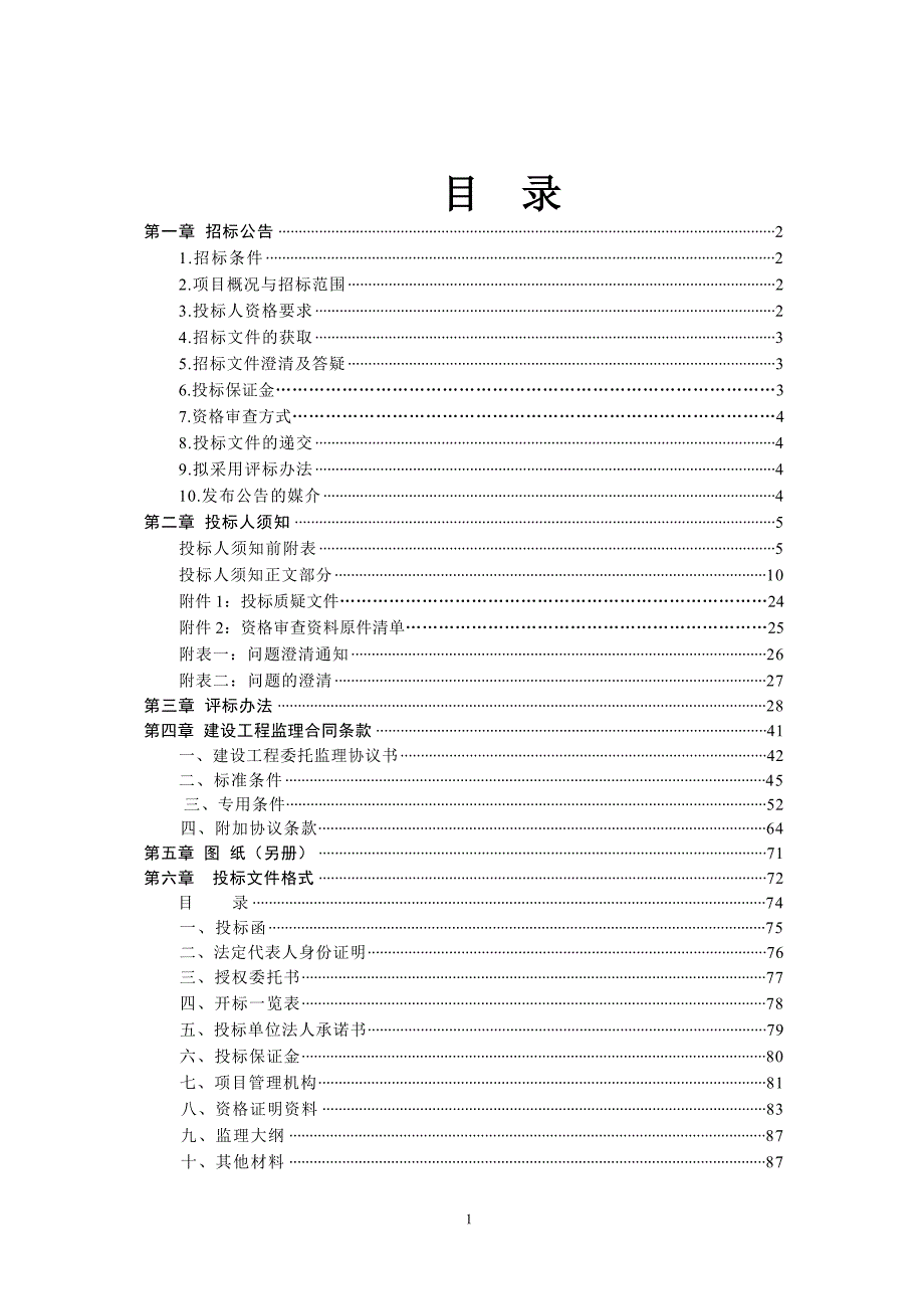 110KV某大桥双回线路下地和搭载大桥土建工程招标文件_第2页