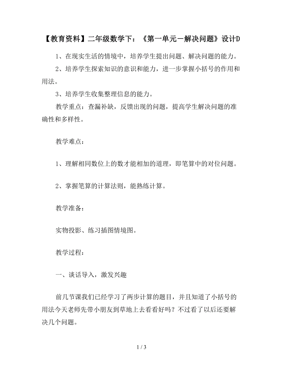 【教育资料】二年级数学下：《第一单元-解决问题》设计D.doc_第1页