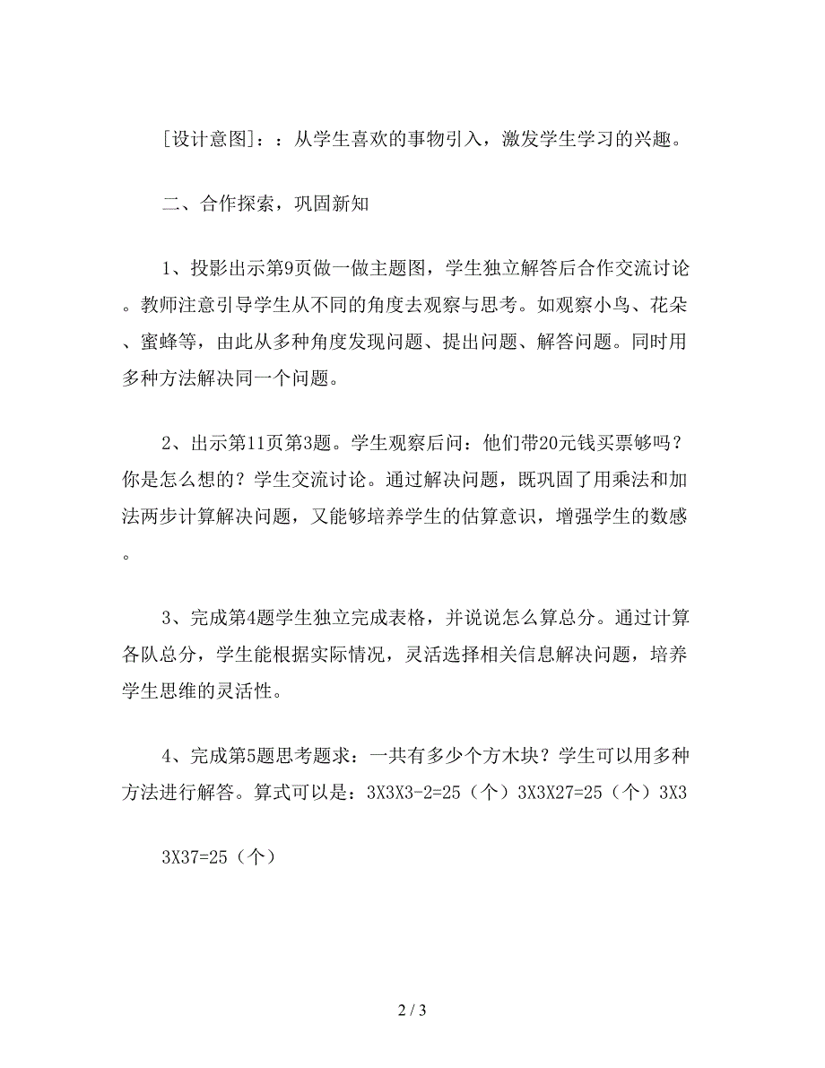 【教育资料】二年级数学下：《第一单元-解决问题》设计D.doc_第2页