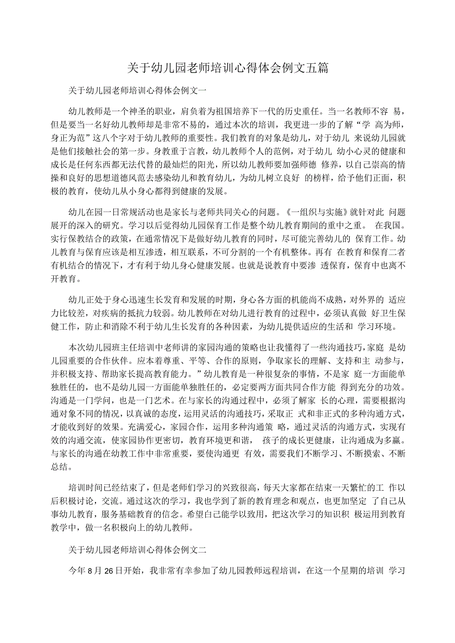 关于幼儿园老师培训心得体会例文五篇_第1页